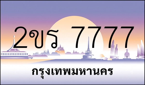 2ขร 7777